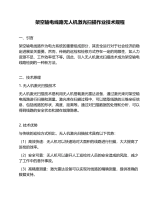 架空输电线路无人机激光扫描作业技术规程 
