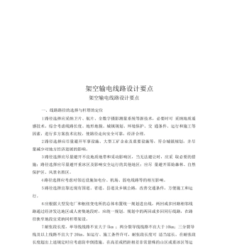 架空输电线路设计要点
