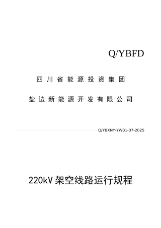 架空线路运行规程
