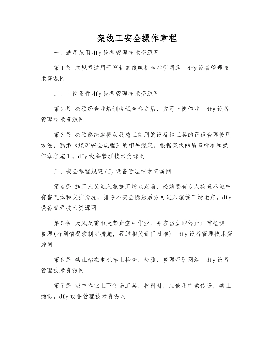 架线工安全操作规程_第1页