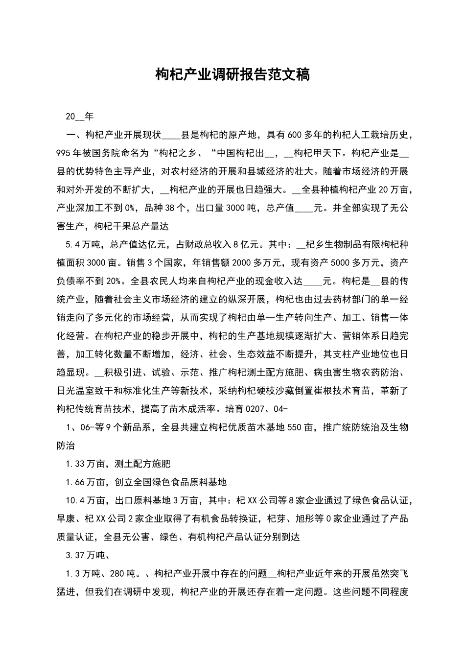 枸杞产业调研报告范文稿_第1页