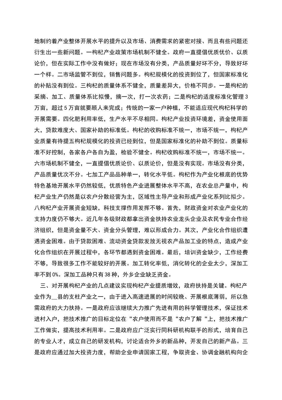 枸杞产业调研报告范文稿_第2页