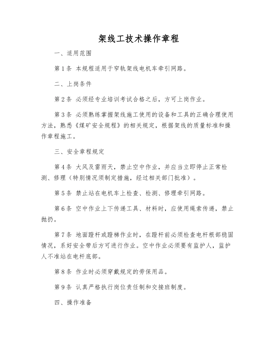 架线工技术操作规程_第1页