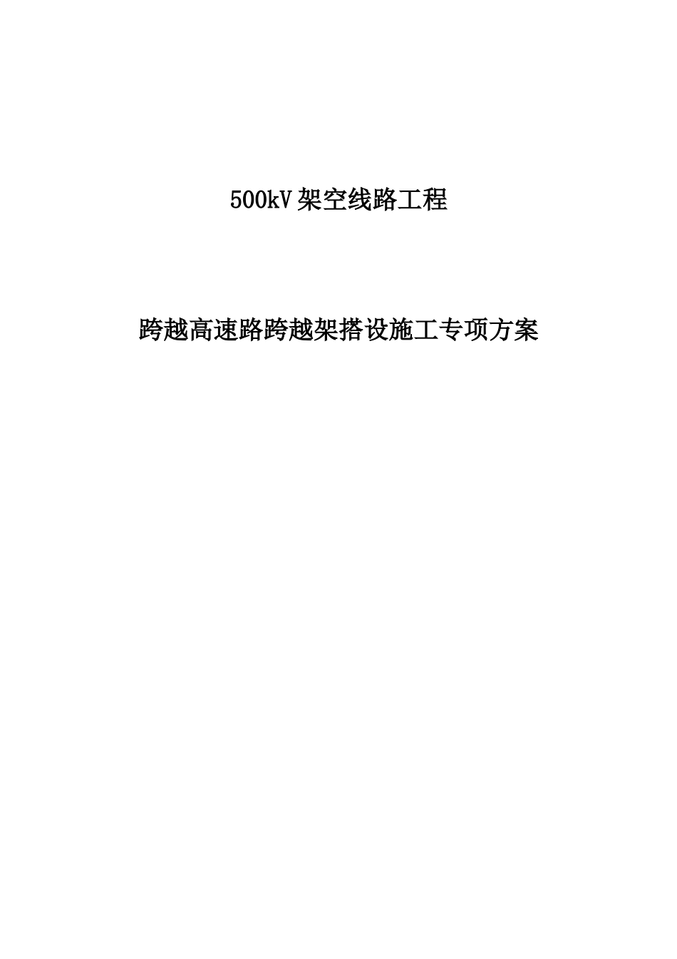 架空线路跨越高速公路跨越架搭设专项方案_第1页