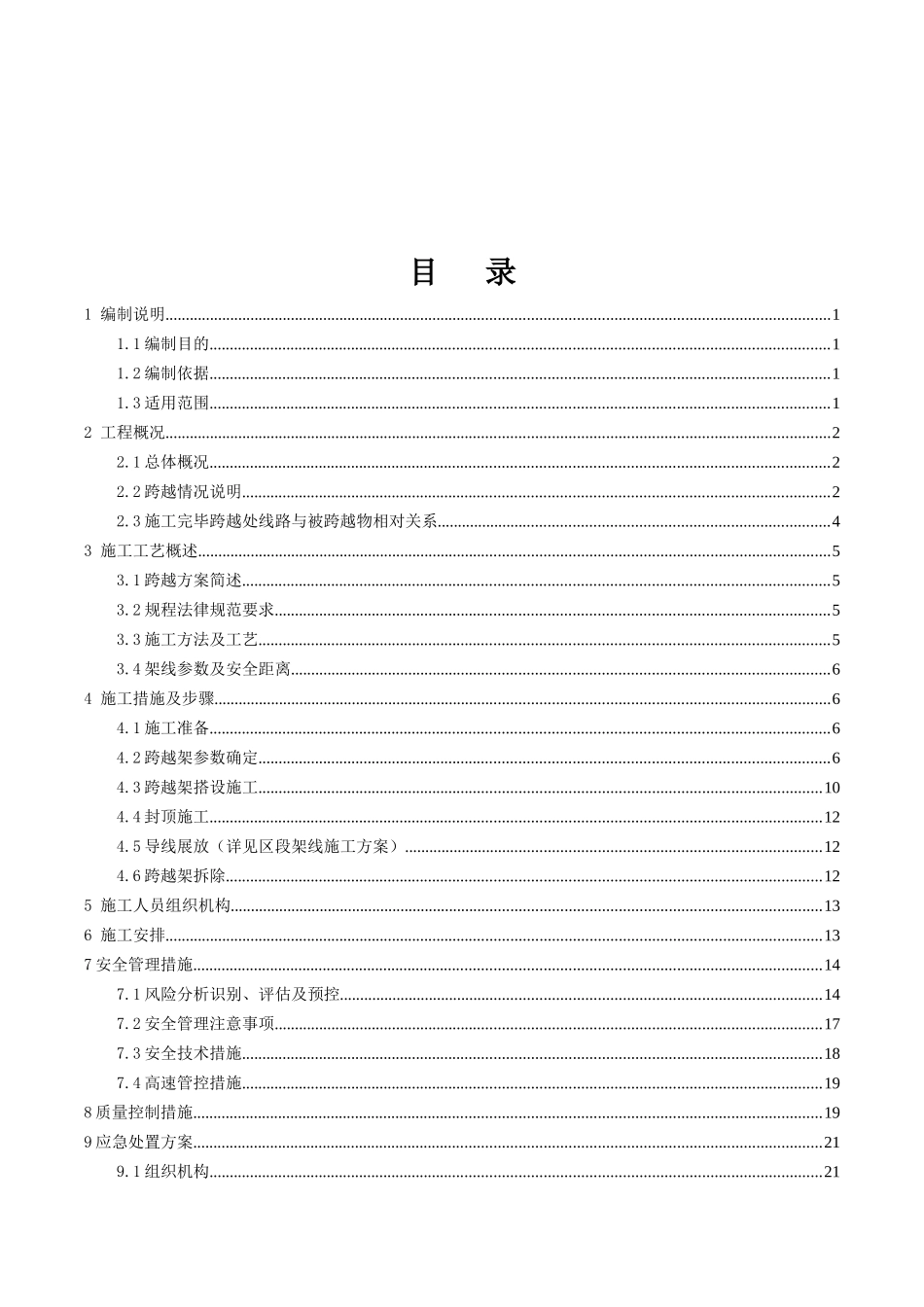 架空线路跨越高速公路跨越架搭设专项方案_第2页