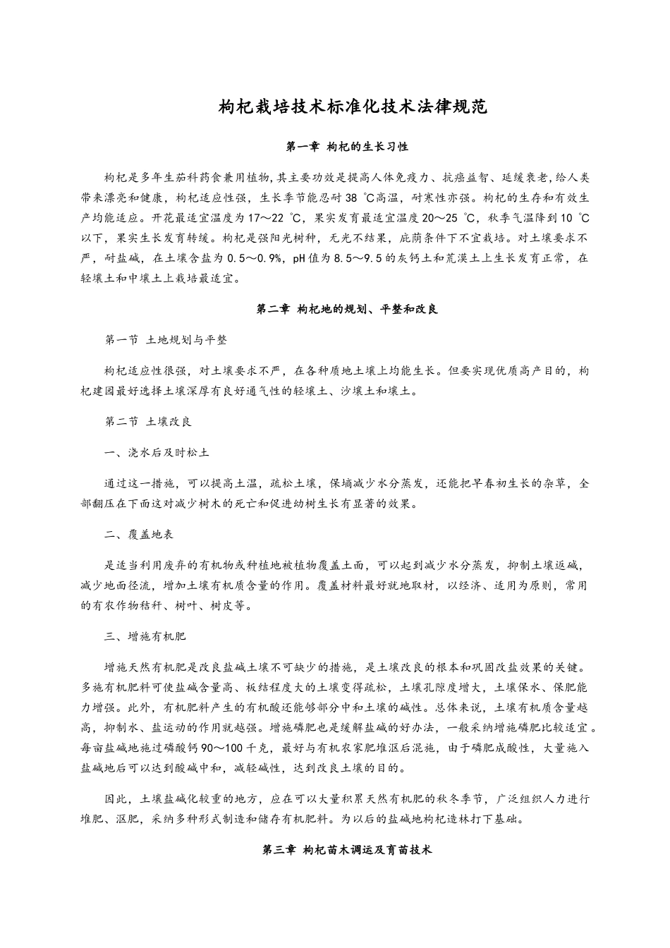 枸杞栽培技术标准化技术规范_第1页