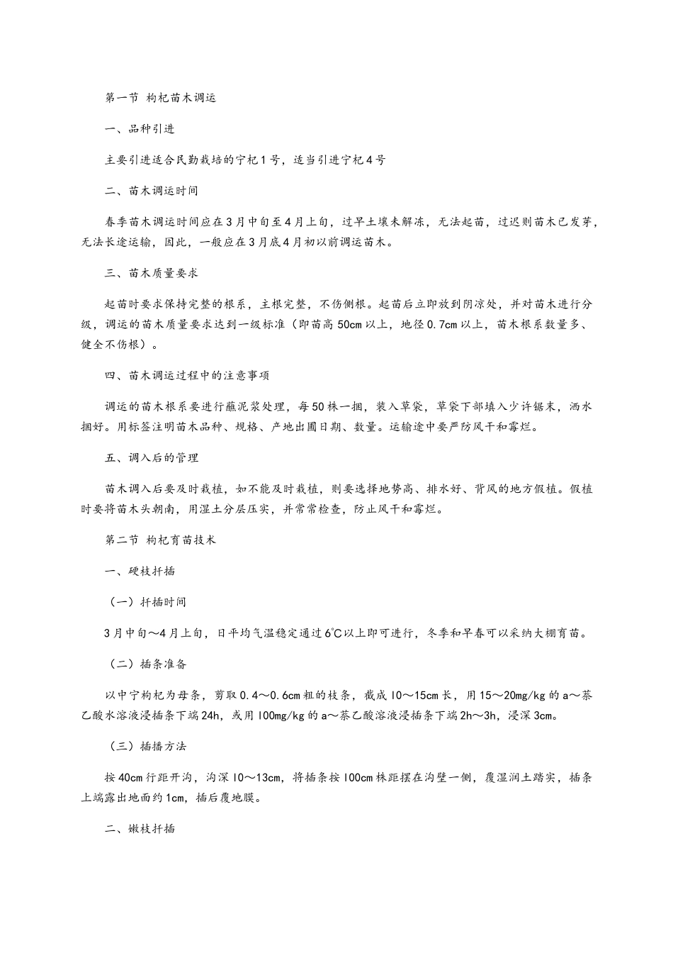 枸杞栽培技术标准化技术规范_第2页