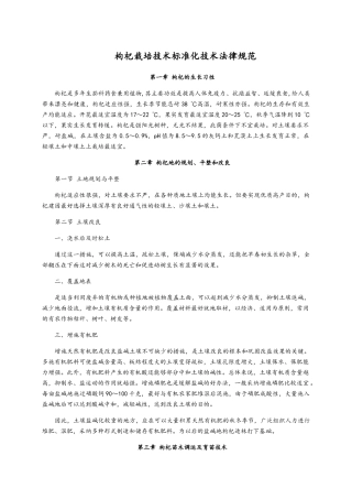 枸杞栽培技术标准化技术规范