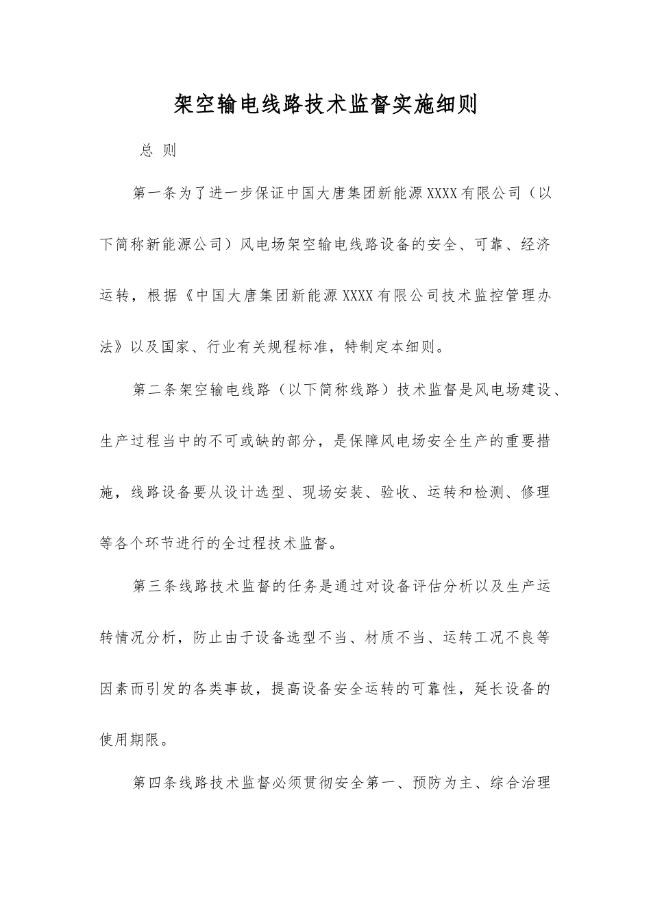 架空输电线路技术监督实施细则_第1页