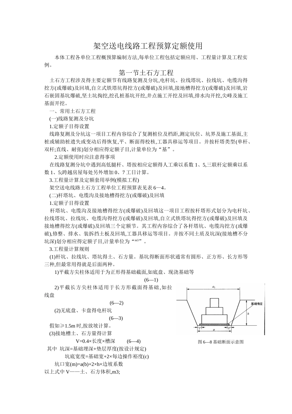 架空送电线路工程预算定额使用_第1页