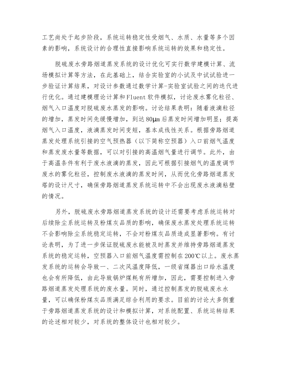 某300MW燃煤机组脱硫废水旁路烟道蒸发系统设计_第2页