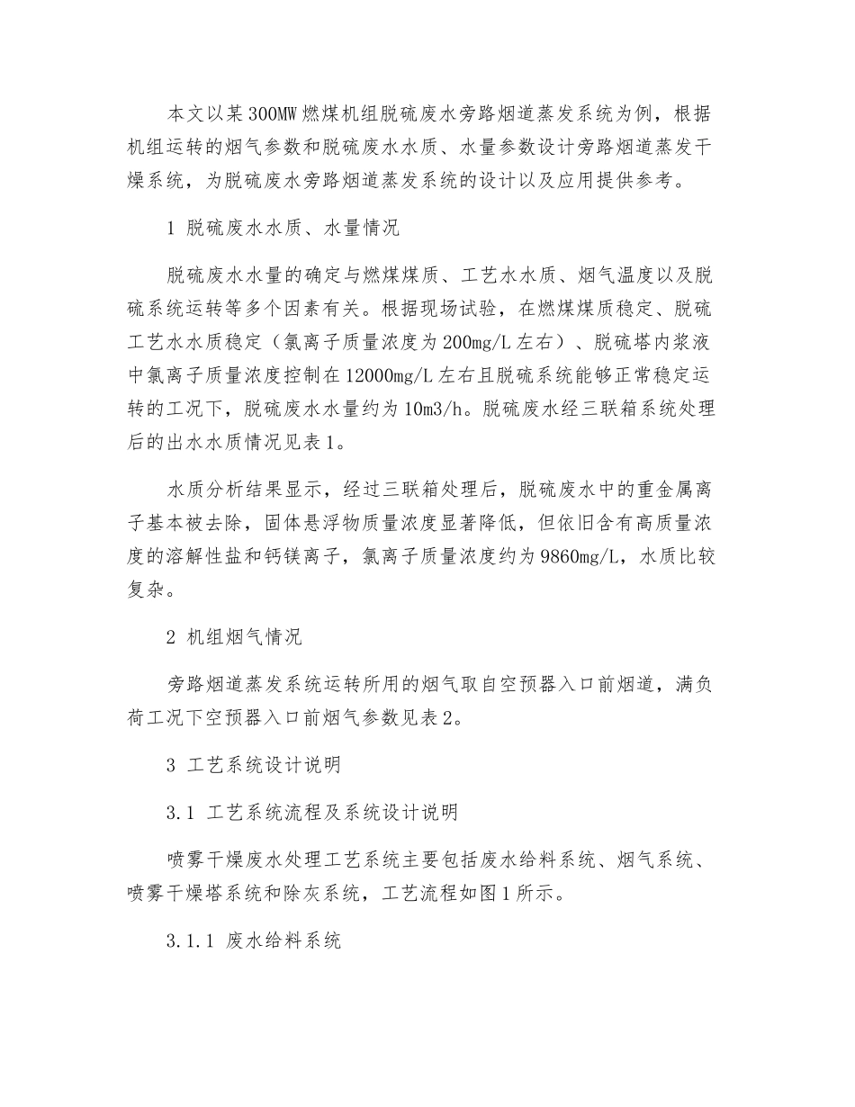 某300MW燃煤机组脱硫废水旁路烟道蒸发系统设计_第3页