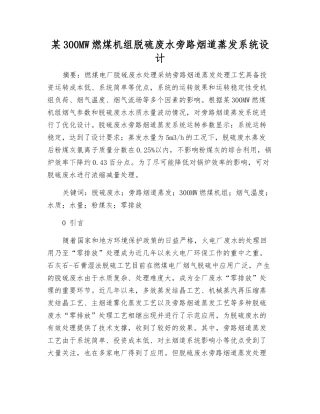 某300MW燃煤机组脱硫废水旁路烟道蒸发系统设计