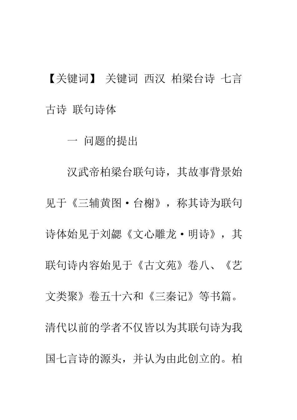 柏梁台诗真伪考辨_第2页
