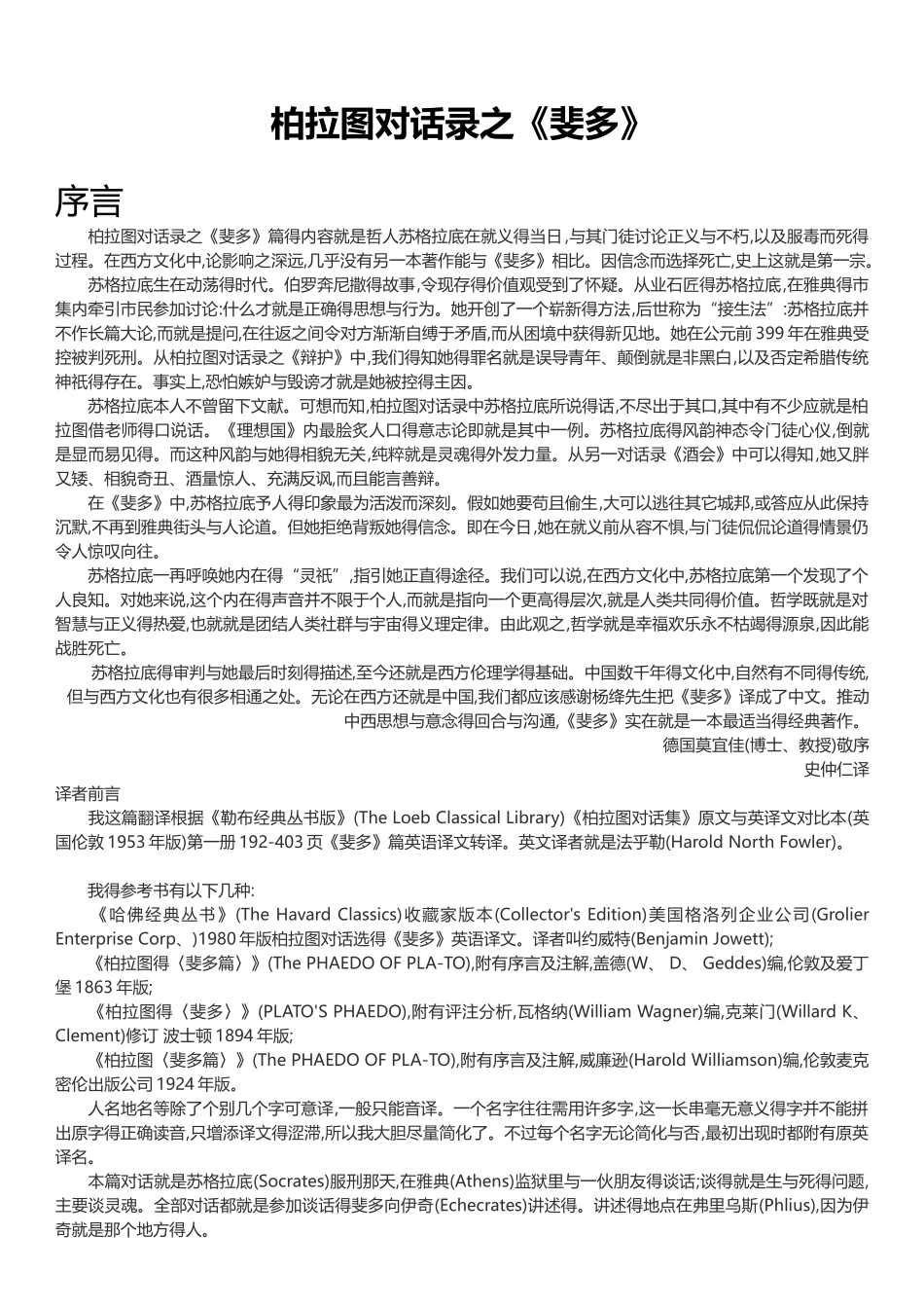 柏拉图对话录之《斐多》_第1页