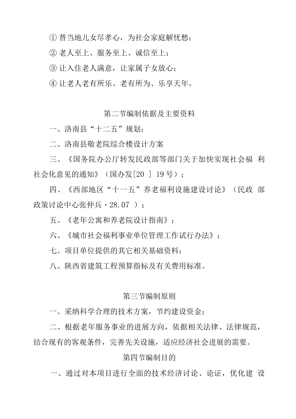 柏峪寺敬老院建设项目可研报告_第2页