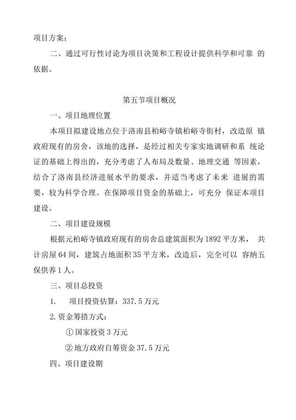 柏峪寺敬老院建设项目可研报告_第3页