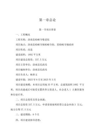 柏峪寺敬老院建设项目可研报告