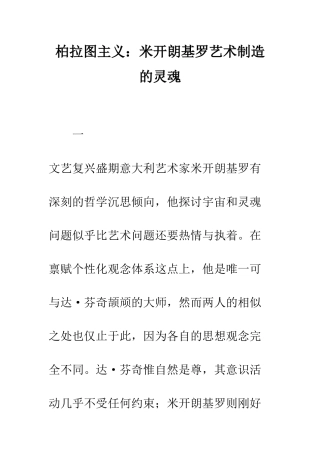 柏拉图主义：米开朗基罗艺术创造的灵魂