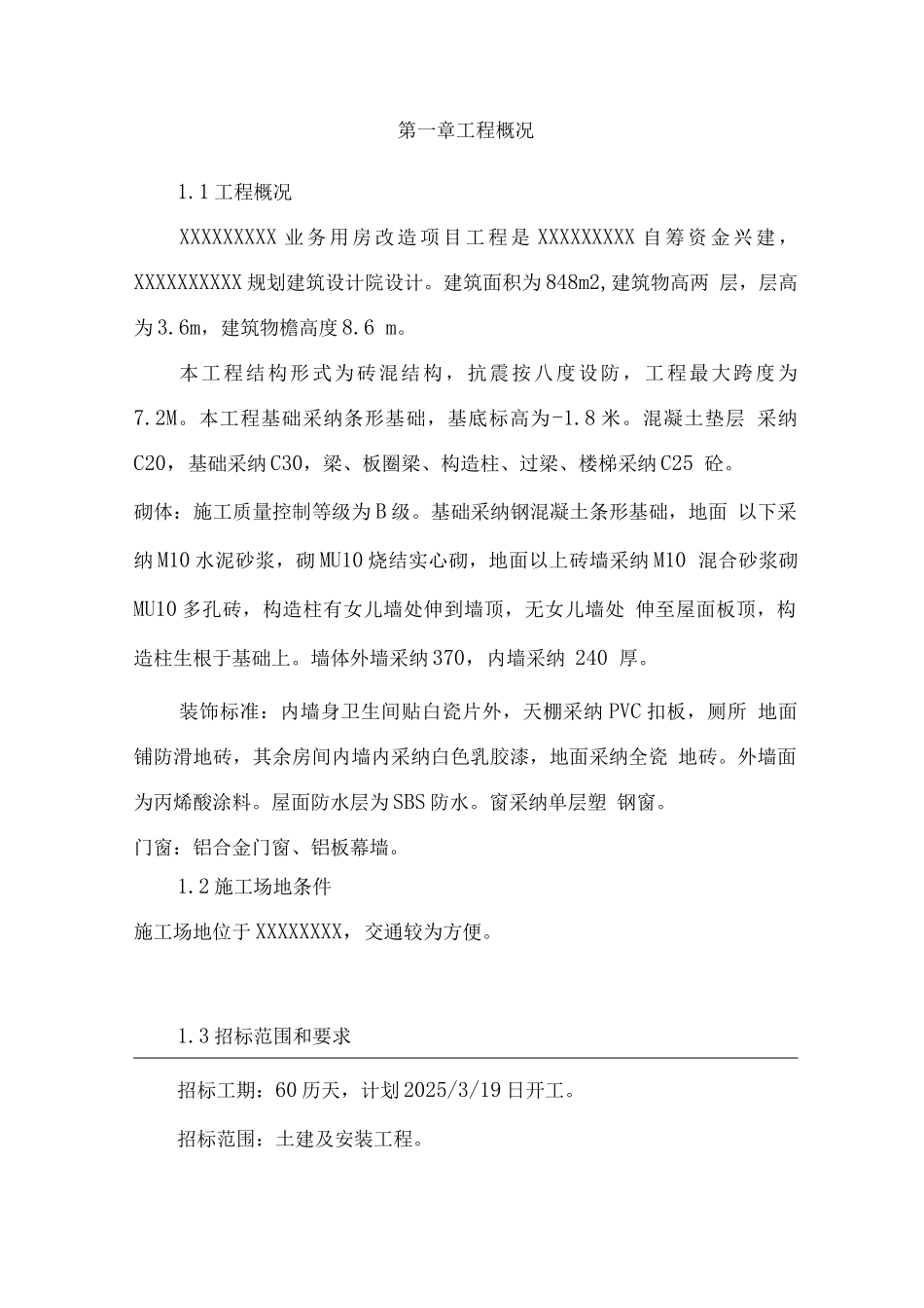 某业务用房改造项目工程某办公楼施工组织设计_第2页