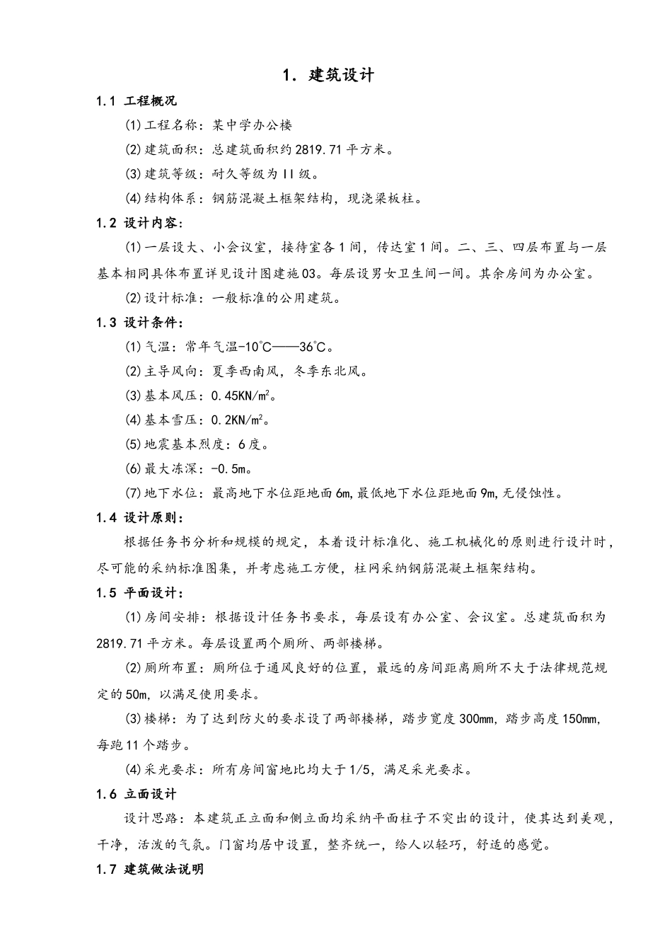 某中学办公楼结构设计计算书_第1页