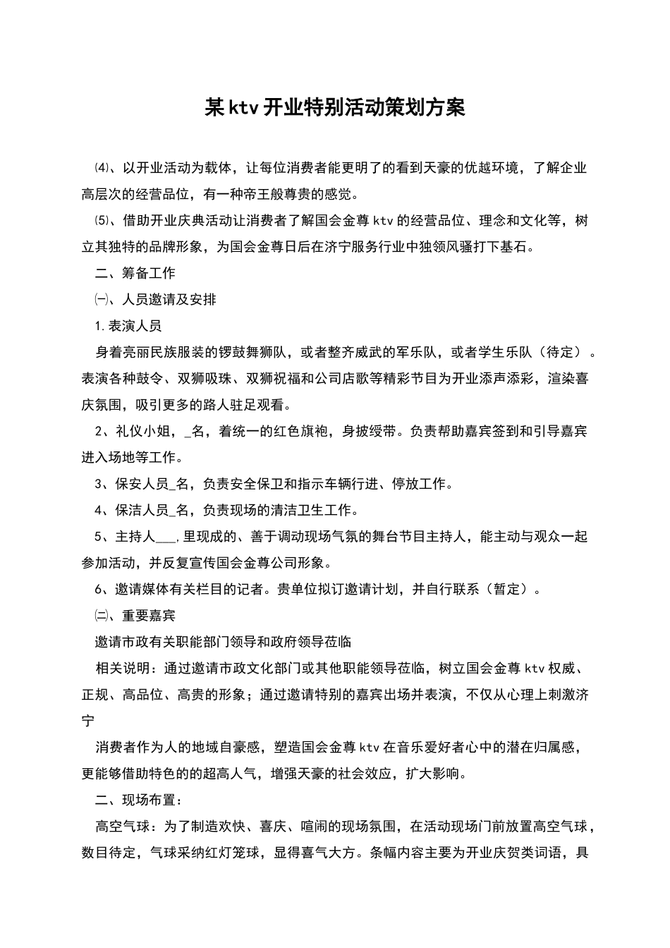 某ktv开业特别活动策划方案_第1页