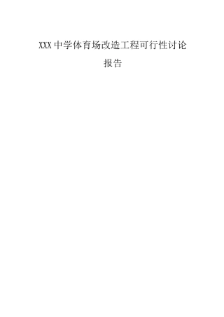 某中学体育场改造项目可行性研究报告