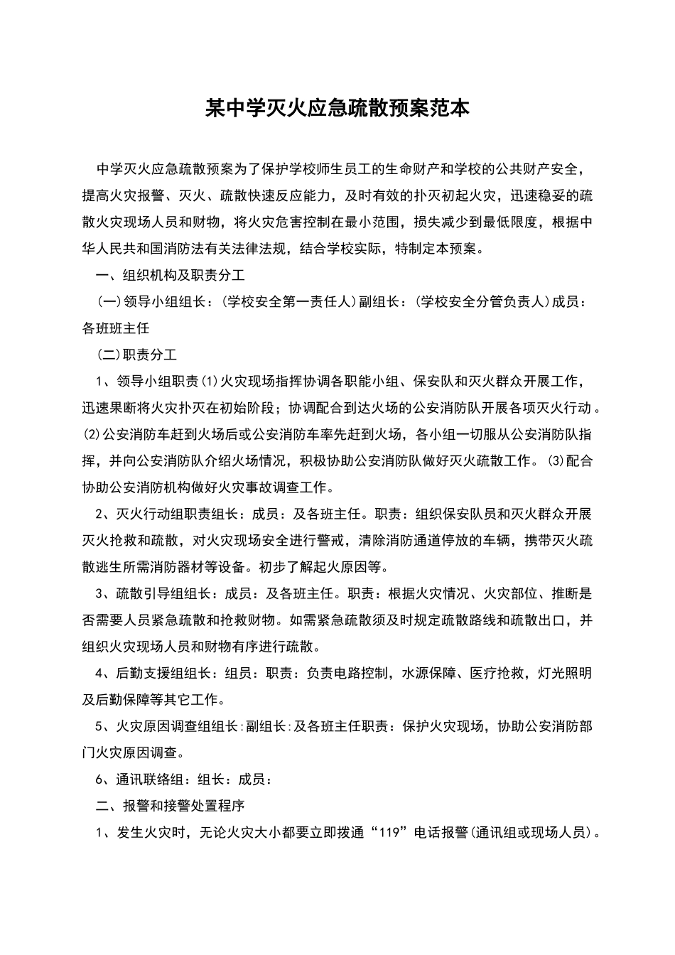 某中学灭火应急疏散预案范本_第1页