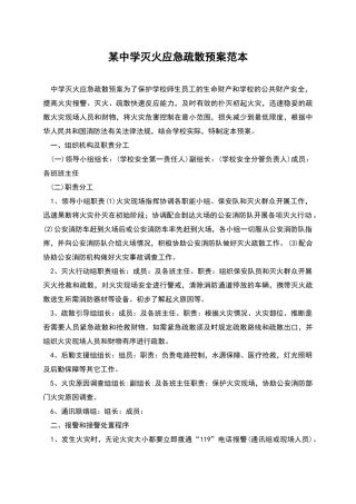某中学灭火应急疏散预案范本