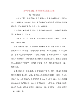 某中学办公楼、图书馆安装工程施工方案