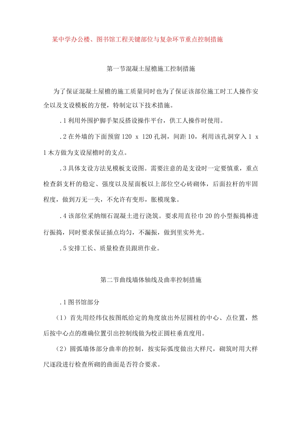 某中学办公楼、图书馆工程关键部位与复杂环节重点控制措施_第1页