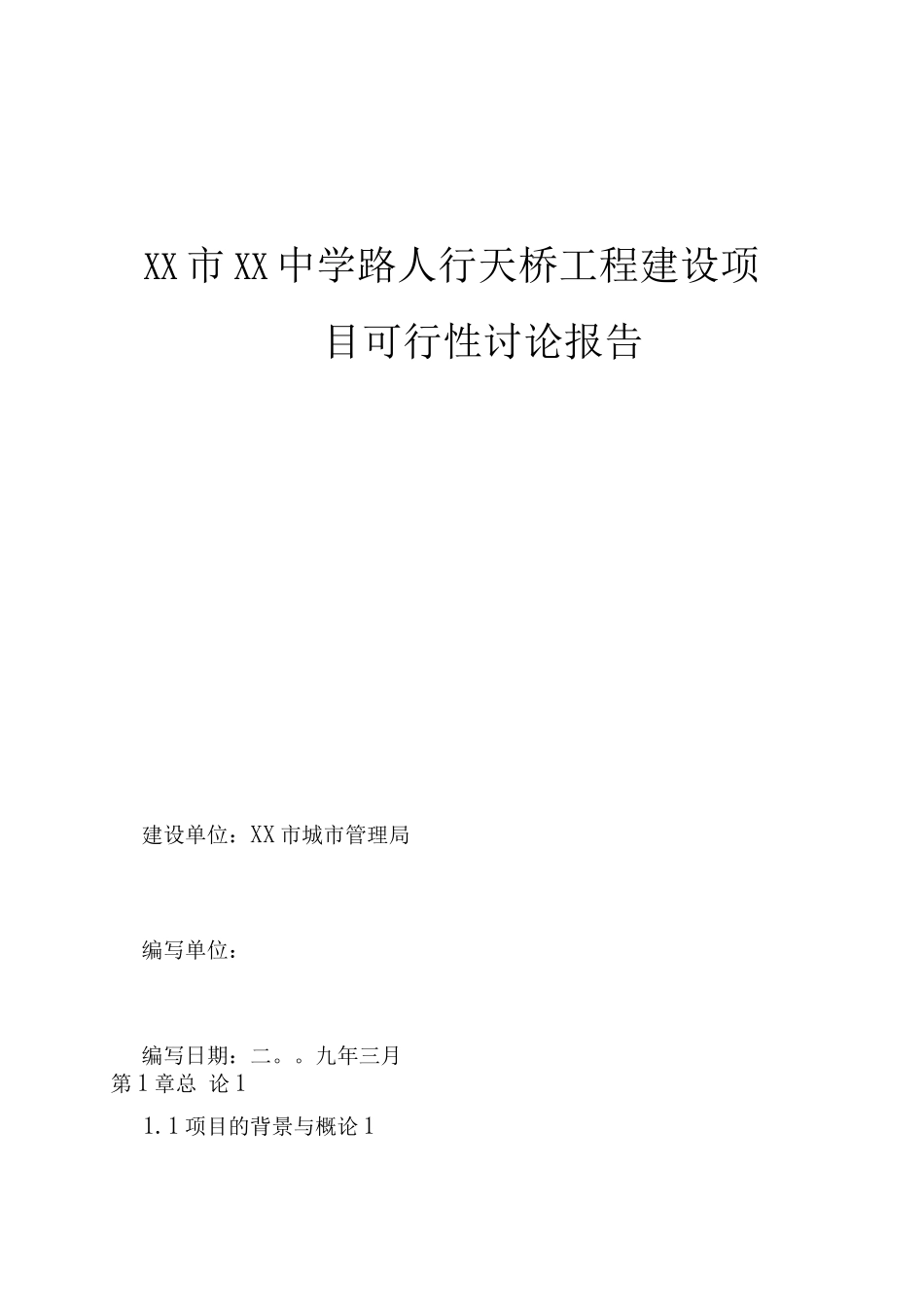 某中学路口人行天桥工程建设项目可行性研究报告_第1页