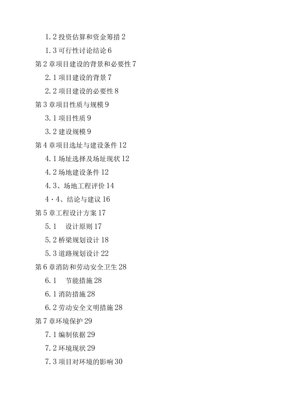 某中学路口人行天桥工程建设项目可行性研究报告_第2页