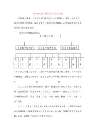 某中心大楼工程安全生产保证措施