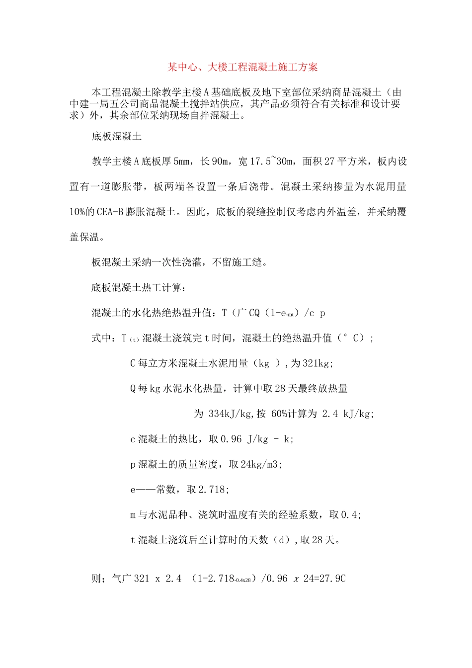 某中心大楼工程混凝土施工方案_第1页