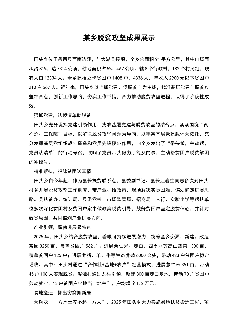 某乡脱贫攻坚成果展示_第1页