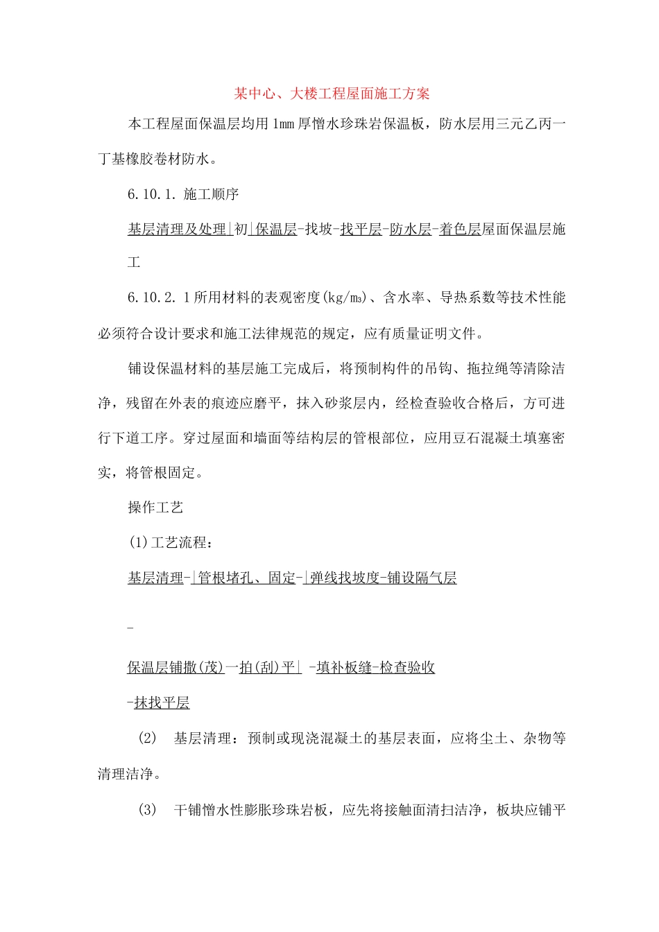 某中心大楼工程屋面施工方案_第1页