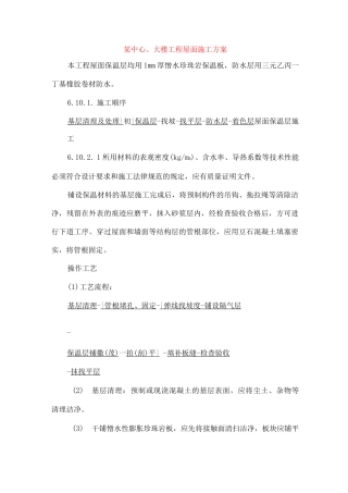 某中心大楼工程屋面施工方案