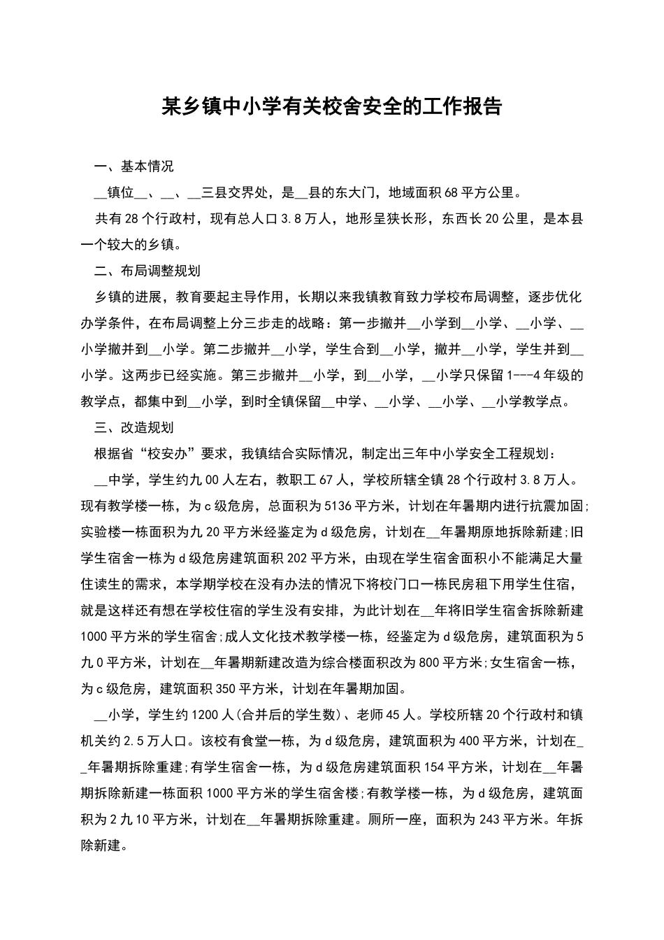 某乡镇中小学有关校舍安全的工作报告_第1页