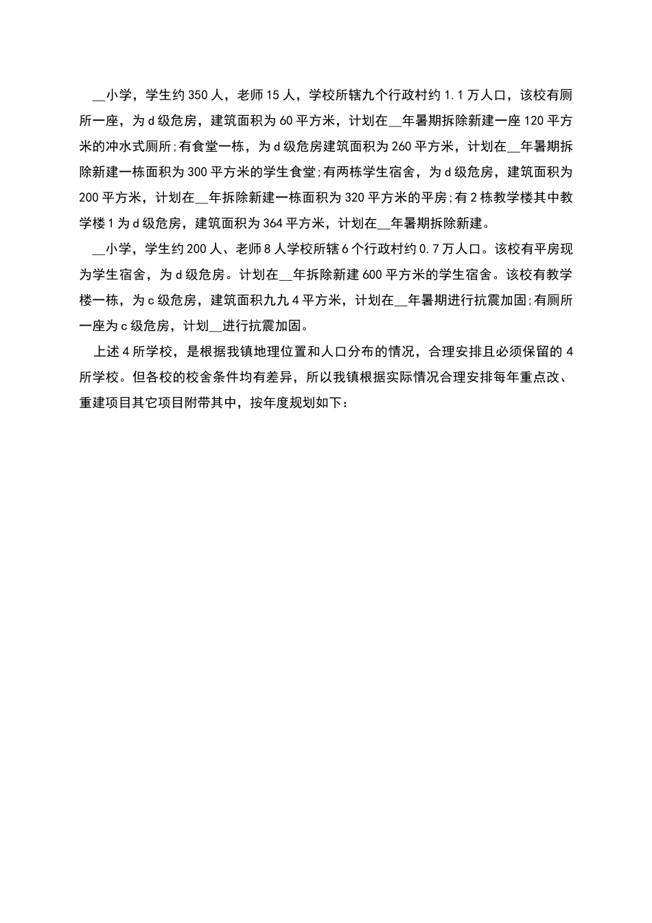 某乡镇中小学有关校舍安全的工作报告_第2页