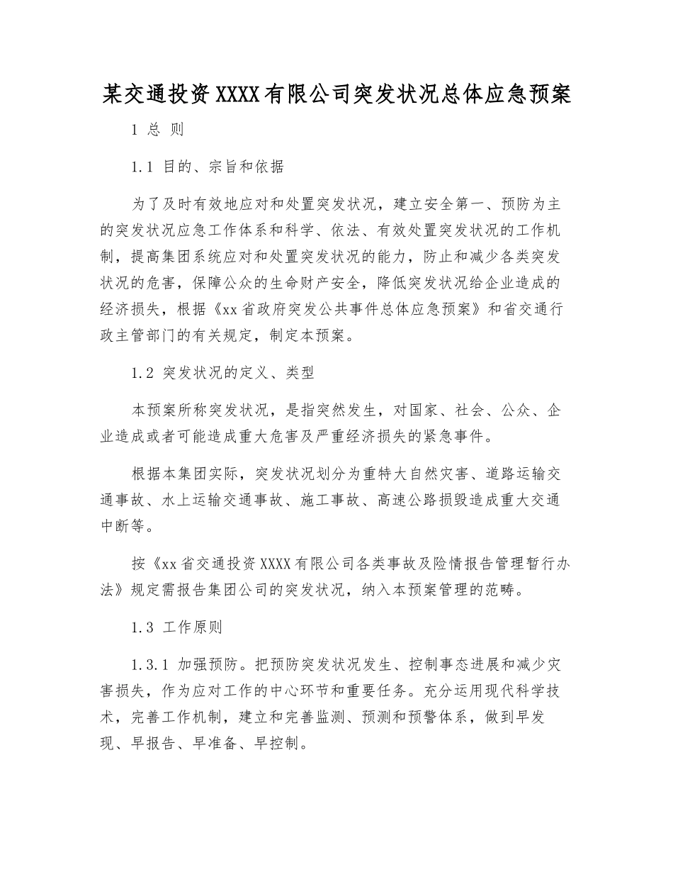某交通投资集团有限公司突发事件总体应急预案_第2页