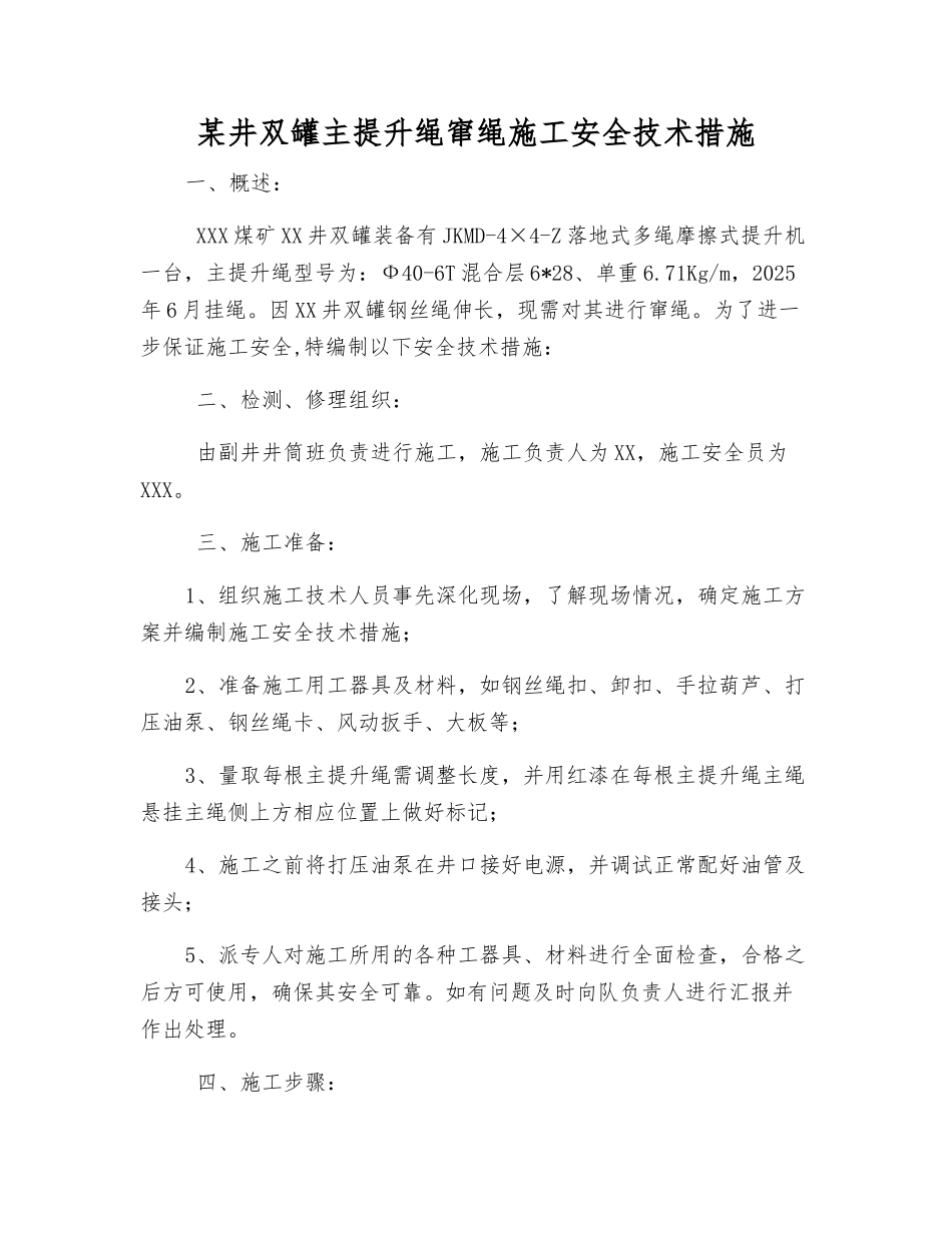 某井双罐主提升绳窜绳施工安全技术措施_第1页