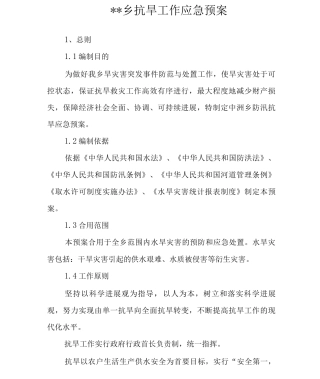 某乡镇抗旱工作应急预案