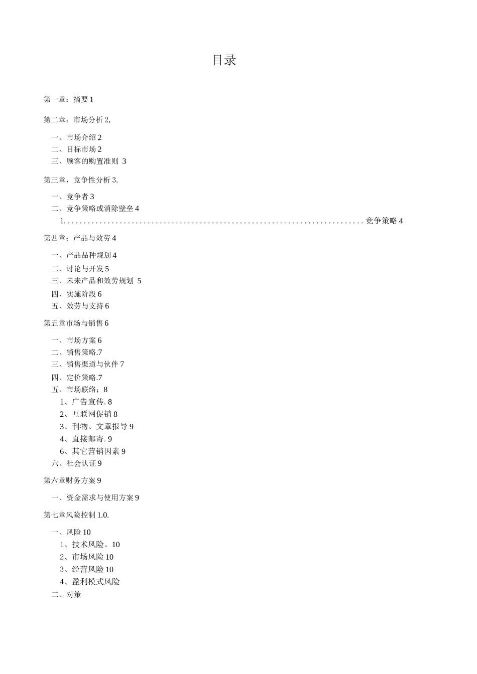 某交友网站商业计划书_第3页