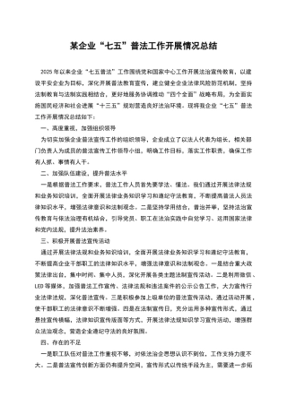 某企业“七五”普法工作开展情况总结