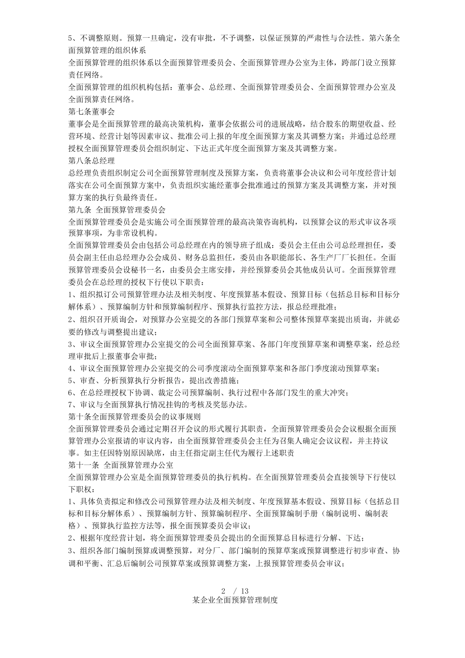 某企业全面预算管理制度_第2页