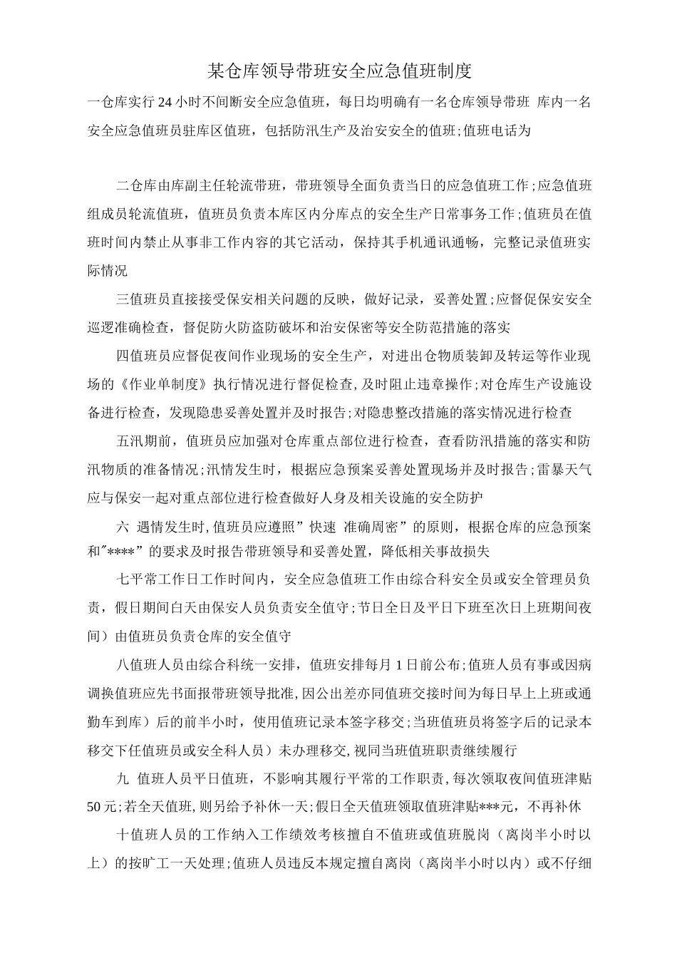 某仓库领导带班安全应急值班制度_第1页