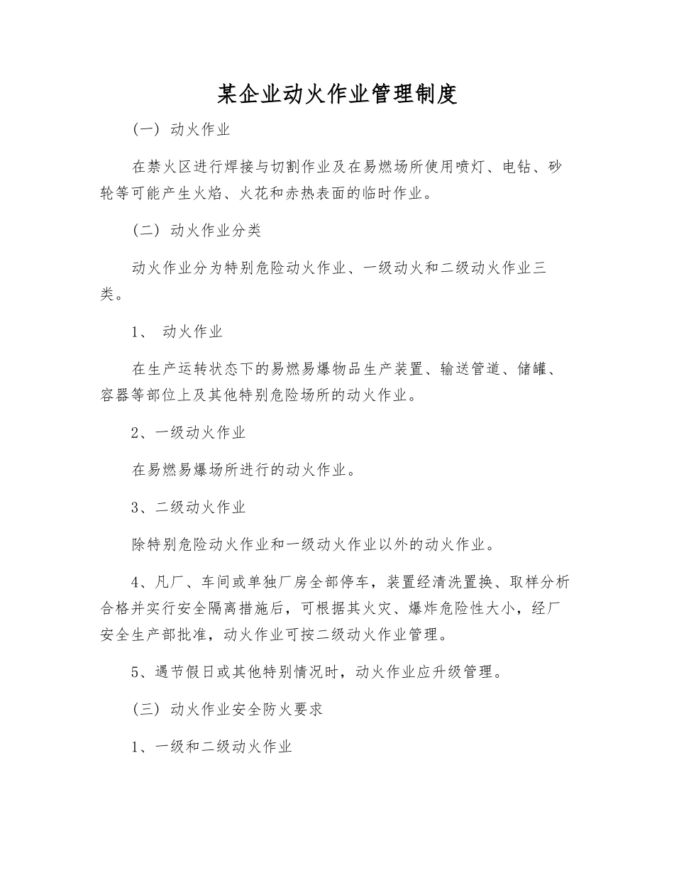 某企业动火作业管理制度_第1页