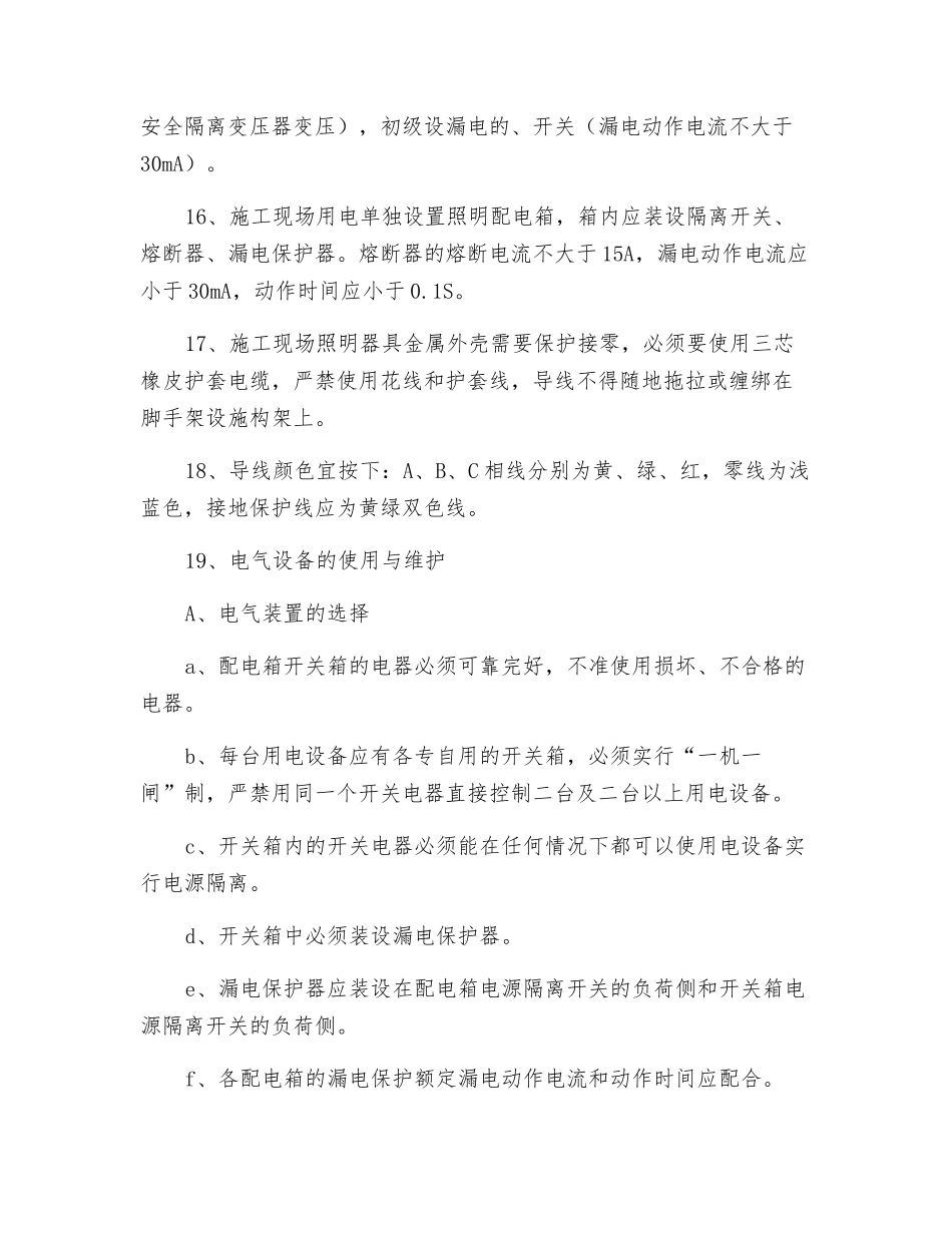 某企业安全用电技术措施_第3页