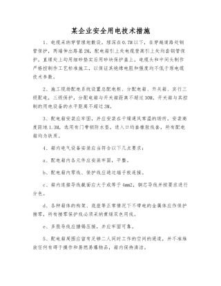 某企业安全用电技术措施